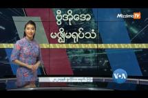 Embedded thumbnail for မြန်မာပြည်တွင်းစစ်ဖြစ်လာနိုင် (လူ့အခွင့်အရေးမဟာမင်းကြီး) 