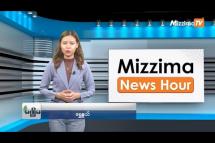 Embedded thumbnail for မေလ (၃၀)ရက်၊ မွန်းလွဲ ၂ နာရီ Mizzima News Hour မဇ္ဈိမသတင်းအစီအစဉ်
