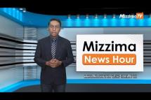 Embedded thumbnail for ဒီဇင်ဘာလ ၁၁ ရက်၊ ညနေ ၄ နာရီ Mizzima News Hour မဇ္ဈိမသတင်းအစီအစဉ်