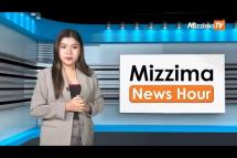Embedded thumbnail for ဒီဇင်ဘာလ ၂၂ ရက်၊ မွန်းလွဲ ၂ နာရီ၊ Mizzima News Hour မဇ္စျိမသတင်းအစီအစဥ်