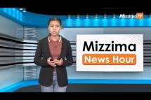 Embedded thumbnail for အောက်တိုဘာလ (၂၃)ရက်၊ မွန်းလွဲ ၂ နာရီ Mizzima News Hour မဇ္ဈိမသတင်းအစီအစဉ်