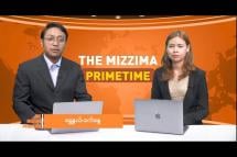Embedded thumbnail for ဧပြီလ (၁၇) ရက်၊ ည ၇ နာရီ The Mizzima Primetime မဇ္စျိမပင်မသတင်းအစီအစဥ်