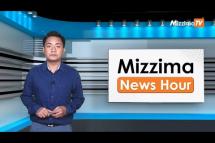 Embedded thumbnail for ဇွန်လ (၁)ရက်၊ ညနေ ၄ နာရီ Mizzima News Hour မဇ္ဈိမသတင်းအစီအစဉ်