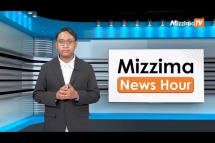 Embedded thumbnail for ဒီဇင်ဘာလ ၂၇ ရက်၊  မွန်းတည့် ၁၂ နာရီ Mizzima News Hour မဇ္စျိမသတင်းအစီအစဥ်