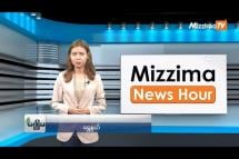 Embedded thumbnail for ဧပြီလ (၁၇) ရက်၊ မွန်းတည့် ၁၂ နာရီ Mizzima News Hour မဇ္စျိမသတင်းအစီအစဥ်