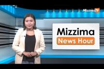 Embedded thumbnail for နိုဝင်ဘာလ ၁၇ ရက်၊ ညနေ ၄ နာရီ Mizzima News Hour မဇ္ဈိမသတင်းအစီအစဉ်
