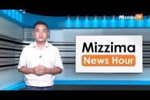 Embedded thumbnail for သြဂုတ်လ ၃ ရက်၊ မွန်းလွဲ ၂ နာရီ Mizzima News Hour မဇ္ဈိမသတင်းအစီအစဉ်