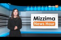 Embedded thumbnail for မတ်လ ၂၉ ရက်၊  မွန်းတည့် ၁၂ နာရီ Mizzima News Hour မဇ္စျိမသတင်းအစီအစဥ်