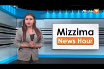 Embedded thumbnail for မတ်လ ၂၄ ရက်၊  မွန်းလွဲ ၂ နာရီ Mizzima News Hour မဇ္စျိမသတင်းအစီအစဥ် 