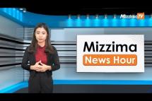 Embedded thumbnail for မတ်လ ၁၃ ရက်၊  ညနေ ၄ နာရီ Mizzima News Hour မဇ္စျိမသတင်းအစီအစဥ်