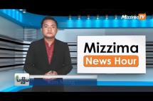 Embedded thumbnail for အောက်တိုဘာလ( ၁၈ )ရက်၊ ညနေ ၄ နာရီ Mizzima News Hour မဇ္ဈိမသတင်းအစီအစဉ်