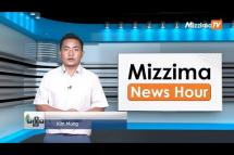 Embedded thumbnail for ဇွန်လ (၂၈)ရက်၊ ညနေ ၄ နာရီ Mizzima News Hour မဇ္ဈိမသတင်းအစီအစဉ်