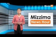 Embedded thumbnail for ဇူလိုင်လ (၄)ရက်၊ မွန်းတည့် ၁၂ နာရီ Mizzima News Hour မဇ္စျိမသတင်းအစီအစဥ် 