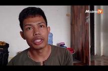 Embedded thumbnail for ၇ လကျော်ကြာ အလုပ်မရတော့မှ ငွေအလိမ်ခံရတာကိုသိရတဲ့ထိုင်းနိုင်ငံက မြန်မာရွေ့ပြောင်လုပ်သားများ((ရုပ်သံ))