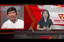 Embedded thumbnail for National Unity Government (NUG)၏ PVTV Channel မှ ၂၀၂၃ ခုနှစ်အောက်တိုဘာလ ၂၇ ရက်ထုတ်လွှင့်မှုများ 