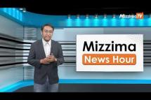 Embedded thumbnail for ဧပြီလ (၁၈) ရက်၊  ညနေ ၄ နာရီ Mizzima News Hour မဇ္စျိမသတင်းအစီအစဥ်