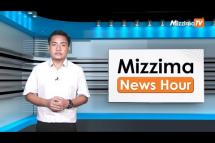 Embedded thumbnail for မေလ (၃၁)ရက်၊ မွန်းလွဲ ၂ နာရီ Mizzima News Hour မဇ္ဈိမသတင်းအစီအစဉ်