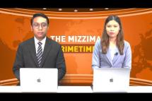 Embedded thumbnail for နိုဝင်ဘာလ ၆ ရက် ၊ ည ၇ နာရီ The Mizzima Primetime မဇ္စျိမပင်မသတင်းအစီအစဥ်