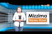 Embedded thumbnail for အောက်တိုဘာလ (၁၇)ရက်၊ မွန်းတည့် ၁၂ နာရီ Mizzima News Hour မဇ္စျိမသတင်းအစီအစဥ် 
