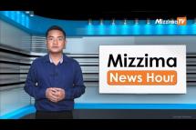 Embedded thumbnail for ဇူလိုင်လ ၁၃ ရက်၊ မွန်းလွဲ ၂ နာရီ Mizzima News Hour မဇ္ဈိမသတင်းအစီအစဉ်