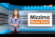 Embedded thumbnail for မတ်လ ၂၀ ရက်၊  မွန်းတည့် ၁၂ နာရီ Mizzima News Hour မဇ္စျိမသတင်းအစီအစဥ် 