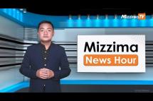 Embedded thumbnail for သြဂုတ်လ ၁၆ ရက်၊ မွန်းလွဲ ၂ နာရီ Mizzima News Hour မဇ္ဈိမသတင်းအစီအစဉ်