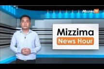 Embedded thumbnail for မတ်လ ၂၉ ရက်၊ မွန်းလွဲ ၂ နာရီ Mizzima News Hour မဇ္ဈိမသတင်းအစီအစဉ်