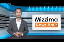 Embedded thumbnail for ဒီဇင်ဘာလ ၂၂ ရက်၊ ညနေ ၄ နာရီ၊ Mizzima News Hour မဇ္စျိမသတင်းအစီအစဥ်