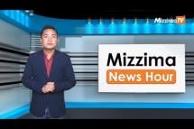 Embedded thumbnail for နိုဝင်ဘာလ( ၁ )ရက်၊ ညနေ ၄ နာရီ Mizzima News Hour မဇ္ဈိမသတင်းအစီအစဉ်
