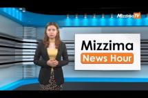 Embedded thumbnail for ဇူလိုင်လ (၁၇)ရက်၊ မွန်းတည့် ၁၂ နာရီ Mizzima News Hour မဇ္စျိမသတင်းအစီအစဥ် 