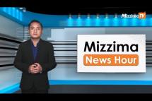 Embedded thumbnail for ဒီဇင်ဘာလ ၁၃ ရက်၊ ညနေ ၄ နာရီ Mizzima News Hour မဇ္ဈိမသတင်းအစီအစဉ်