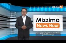 Embedded thumbnail for ဒီဇင်ဘာလ ၁၁ ရက်၊ မွန်းတည့် ၁၂ နာရီ Mizzima News Hour မဇ္စျိမသတင်းအစီအစဥ်  