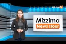 Embedded thumbnail for မတ်လ (၂) ရက်၊  မွန်းတည့် ၁၂ နာရီ Mizzima News Hour မဇ္စျိမသတင်းအစီအစဥ် 