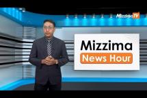 Embedded thumbnail for သြဂုတ်လ (၁၄)ရက်၊ မွန်းတည့် ၁၂ နာရီ Mizzima News Hour မဇ္စျိမသတင်းအစီအစဥ် 