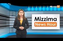 Embedded thumbnail for မေလ (၁၂)ရက်၊ မွန်းလွဲ ၂ နာရီ Mizzima News Hour မဇ္ဈိမသတင်းအစီအစဉ်
