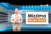 Embedded thumbnail for ဇွန်လ (၁၂)ရက်၊ မွန်းလွဲ ၂ နာရီ Mizzima News Hour မဇ္ဈိမသတင်းအစီအစဉ်
