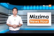Embedded thumbnail for မေလ (၂၄)ရက်၊ ညနေ ၄ နာရီ Mizzima News Hour မဇ္ဈိမသတင်းအစီအစဉ်