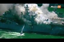 Embedded thumbnail for အမေရိကန်စစ်သင်္ဘော မီးလောင်မှု ဖြစ်လို့ လူ ၂၁ ဦးထက်မနည်း ဒဏ်ရာရ