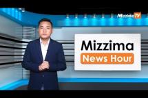 Embedded thumbnail for အောက်တိုဘာလ( ၂၆ )ရက်၊ မွန်းတည့် ၁၂ နာရီ Mizzima News Hour မဇ္ဈိမသတင်းအစီအစဉ်