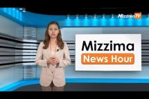 Embedded thumbnail for သြဂုတ်လ (၂၁)ရက်၊ မွန်းတည့် ၁၂ နာရီ Mizzima News Hour မဇ္စျိမသတင်းအစီအစဥ် 
