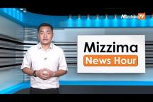 Embedded thumbnail for ဇူလိုင်လ (၁၃)ရက်၊ ညနေ ၄ နာရီ Mizzima News Hour မဇ္ဈိမသတင်းအစီအစဉ်