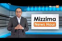 Embedded thumbnail for ဒီဇင်ဘာလ ၅ ရက်၊  မွန်းတည့် ၁၂ နာရီ Mizzima News Hour မဇ္စျိမသတင်းအစီအစဥ်