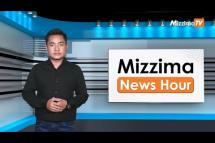 Embedded thumbnail for မေလ (၁၀)ရက်၊ မွန်းတည့် ၁၂ နာရီ Mizzima News Hour မဇ္စျိမသတင်းအစီအစဥ် 