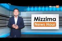 Embedded thumbnail for အောက်တိုဘာလ( ၄ )ရက်၊ မွန်းတည့် ၁၂ နာရီ Mizzima News Hour မဇ္ဈိမသတင်းအစီအစဉ်