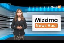 Embedded thumbnail for ဇွန်လ (၁၃)ရက်၊ ညနေ ၄ နာရီ Mizzima News Hour မဇ္ဈိမသတင်းအစီအစဉ်