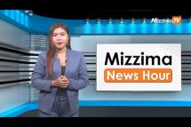 Embedded thumbnail for မေလ (၅)ရက်၊ မွန်းလွဲ ၂ နာရီ Mizzima News Hour မဇ္ဈိမသတင်းအစီအစဉ်