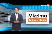 Embedded thumbnail for မေလ (၃၀)ရက်၊ မွန်းတည့် ၁၂ နာရီ Mizzima News Hour မဇ္စျိမသတင်းအစီအစဥ် 