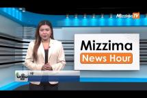 Embedded thumbnail for ဇူလိုင်လ ( ၁၄)ရက်၊ မွန်းလွဲ ၂ နာရီ Mizzima News Hour မဇ္ဈိမသတင်းအစီအစဉ်
