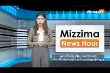 Embedded thumbnail for နိုဝင်ဘာလ ၆ ရက်၊ မွန်းလွဲ ၂ နာရီ Mizzima News Hour မဇ္ဈိမသတင်းအစီအစဉ်