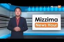Embedded thumbnail for စက်တင်ဘာလ ( ၁၃ ) ရက်၊ မွန်းလွဲ ၂ နာရီ Mizzima News Hour မဇ္ဈိမသတင်းအစီအစဉ်